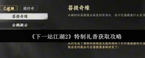 特制礼香获取攻略