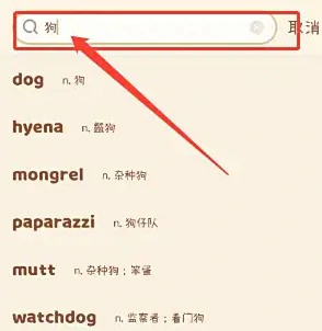 查询单词教程