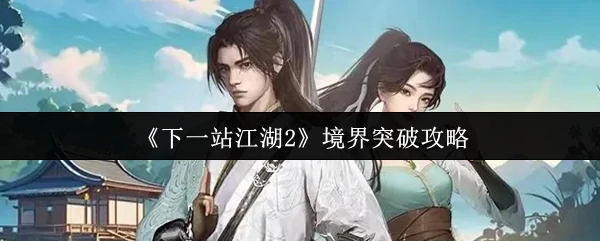境界突破攻略