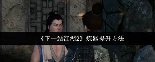 炼器提升方法