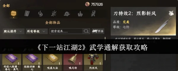 武学通解获取攻略