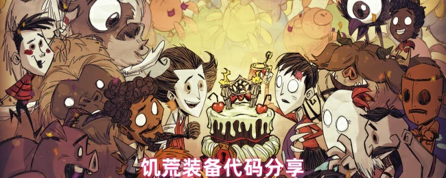 装备代码分享