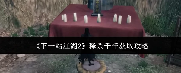 释杀千忏获取攻略