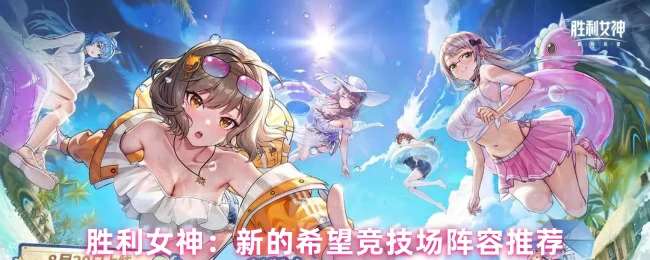 竞技场阵容推荐