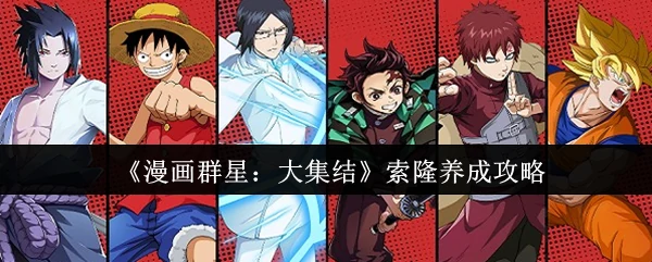 索隆养成攻略
