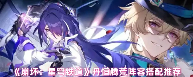 丹恒腾荒阵容搭配推荐
