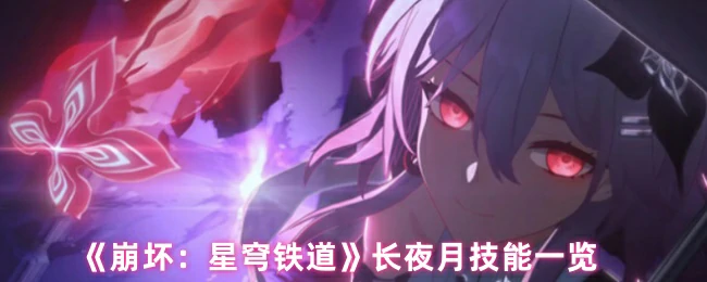长夜月技能一览