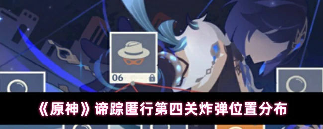 第四关炸弹位置分布