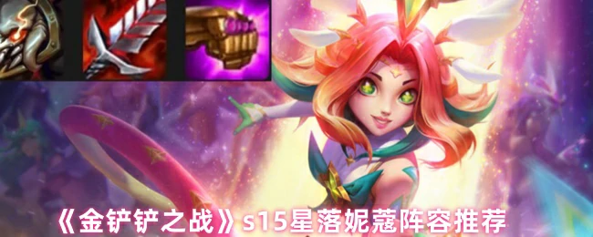 s15星落妮蔻阵容推荐