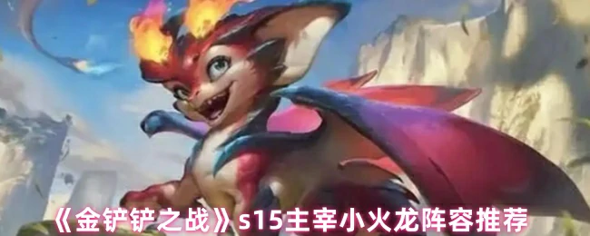小火龙阵容推荐