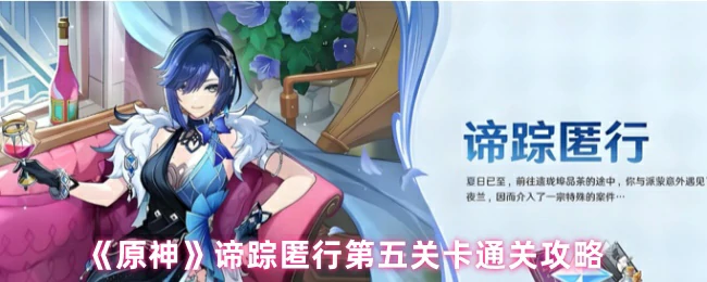 第五关卡通关攻略