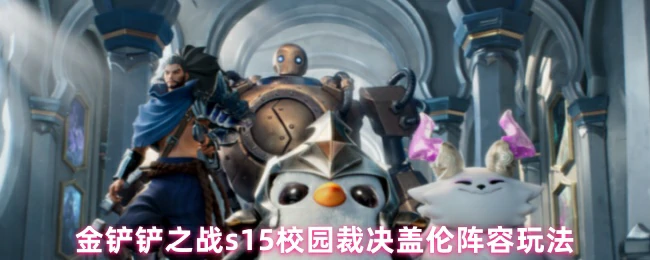 裁决盖伦阵容玩法