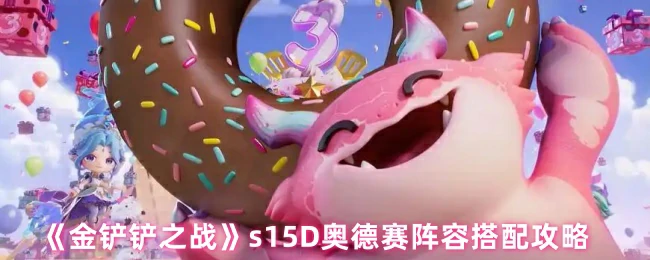 s15D奥德赛阵容攻略