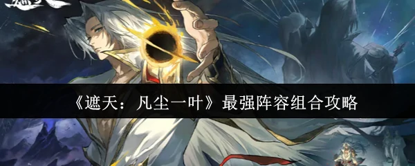 最强阵容组合攻略