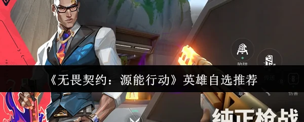 英雄自选推荐