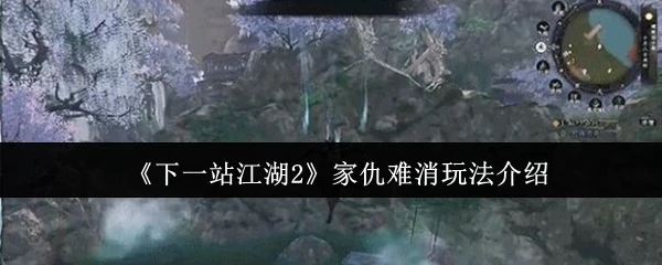 家仇难消玩法介绍