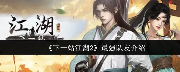 最强队友介绍