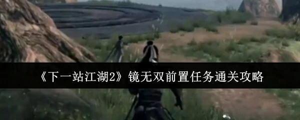 镜无双前置任务通关攻略