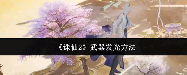 武器发光方法