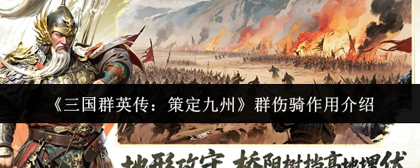群伤骑作用介绍