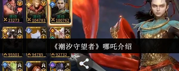 哪吒介绍