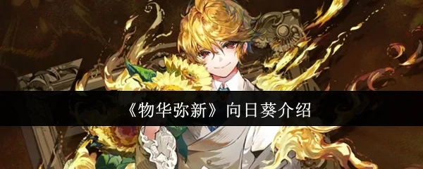 向日葵介绍