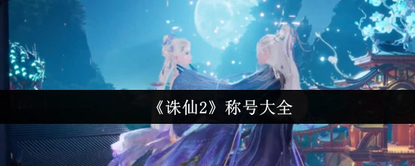 称号大全