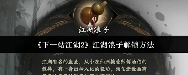 江湖浪子解锁方法