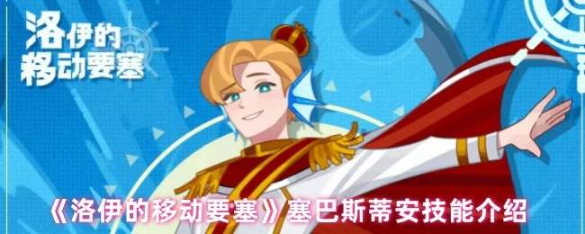 塞巴斯蒂安