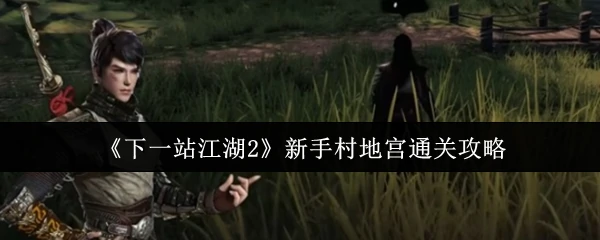 新手村地宫通关攻略