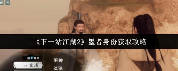 墨者身份获取攻略