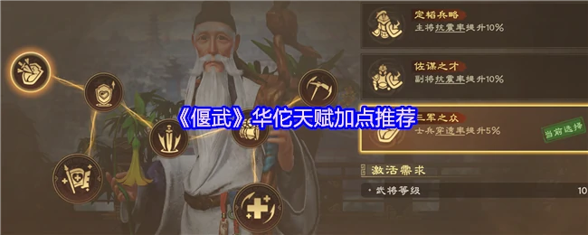 华佗天赋加点