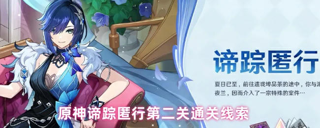 谛踪匿行第二关通关线索