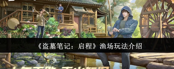 渔场玩法介绍