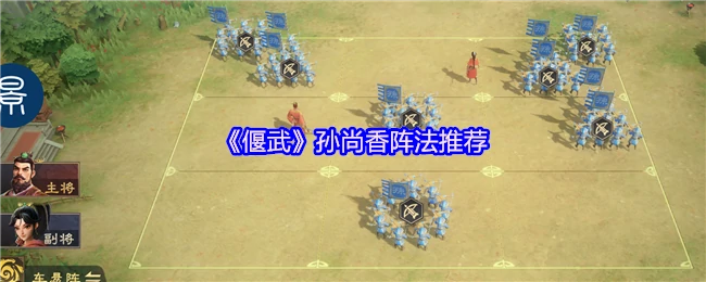 孙尚香阵法推荐