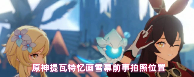 拍照位置