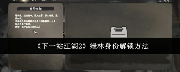 绿林身份解锁方法