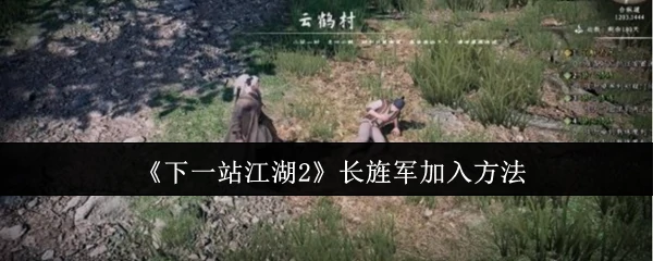 长旌军加入方法