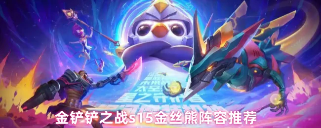 金丝熊阵容推荐