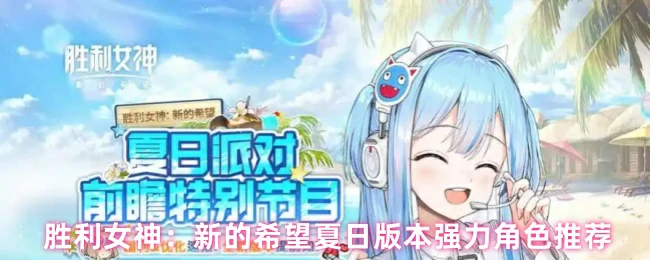 夏日版本强力角色推荐