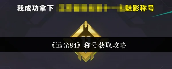 称号获取攻略