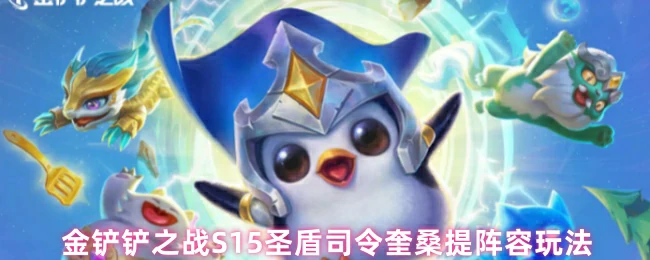 奎桑提阵容玩法
