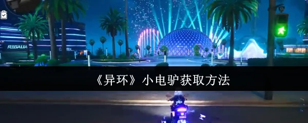 小电驴获取方法