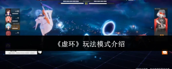 玩法模式介绍