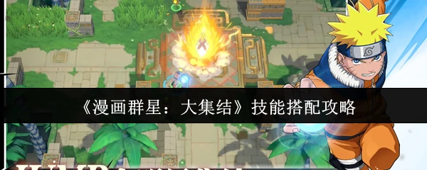 技能搭配攻略