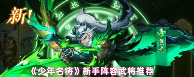 新手阵容武将推荐