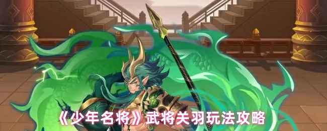 武将关羽玩法攻略