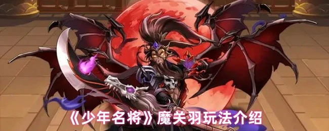 魔关羽玩法介绍
