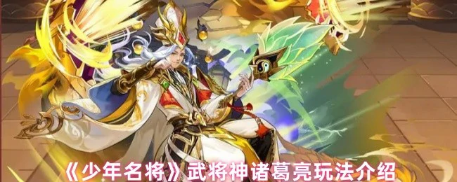 武将神诸葛亮玩法介绍