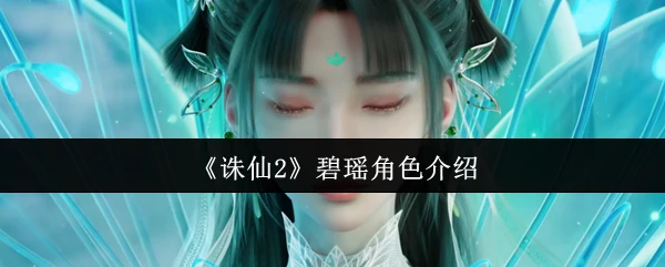 碧瑶角色介绍